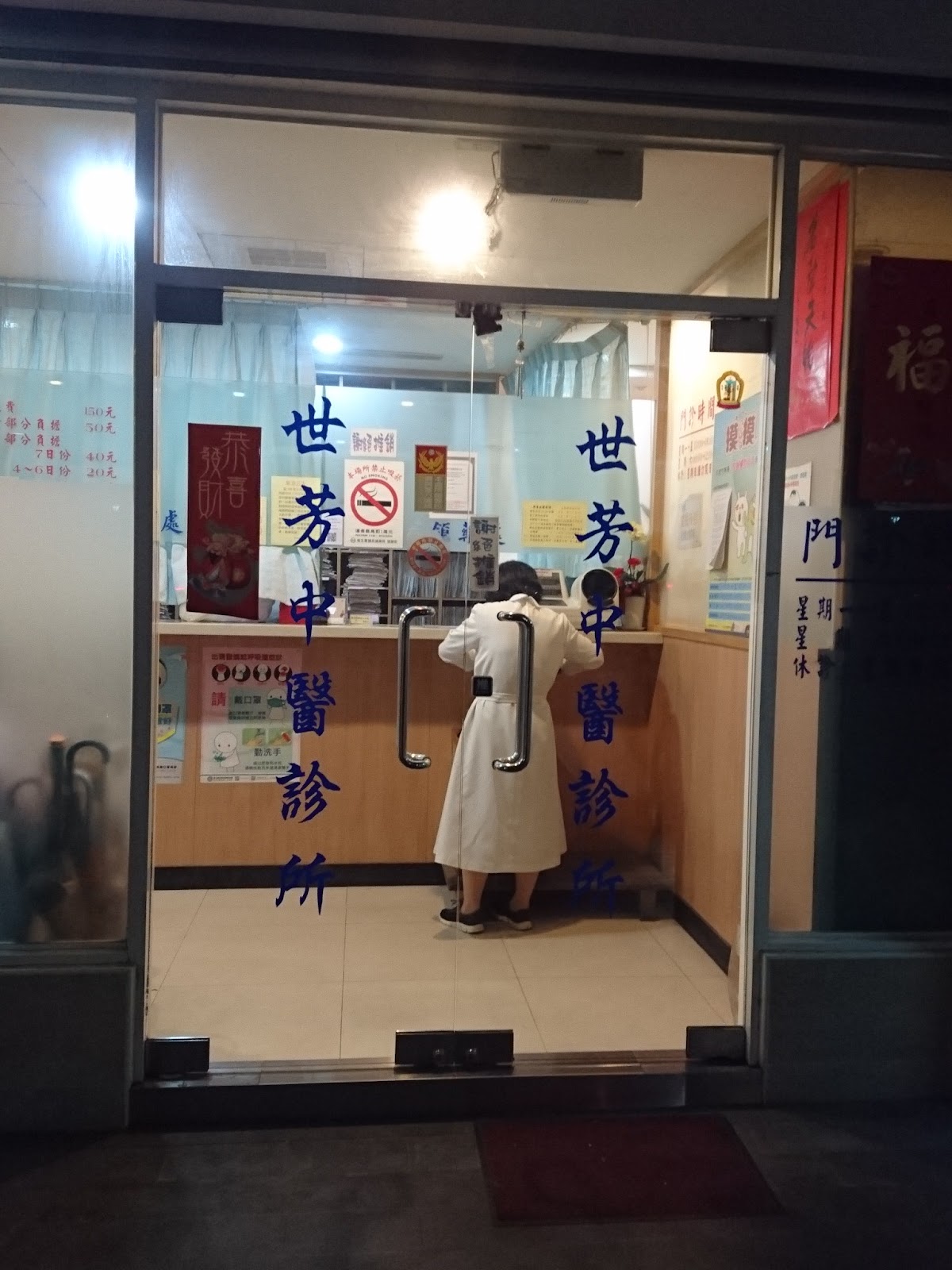 世芳中醫診所 診所實景照