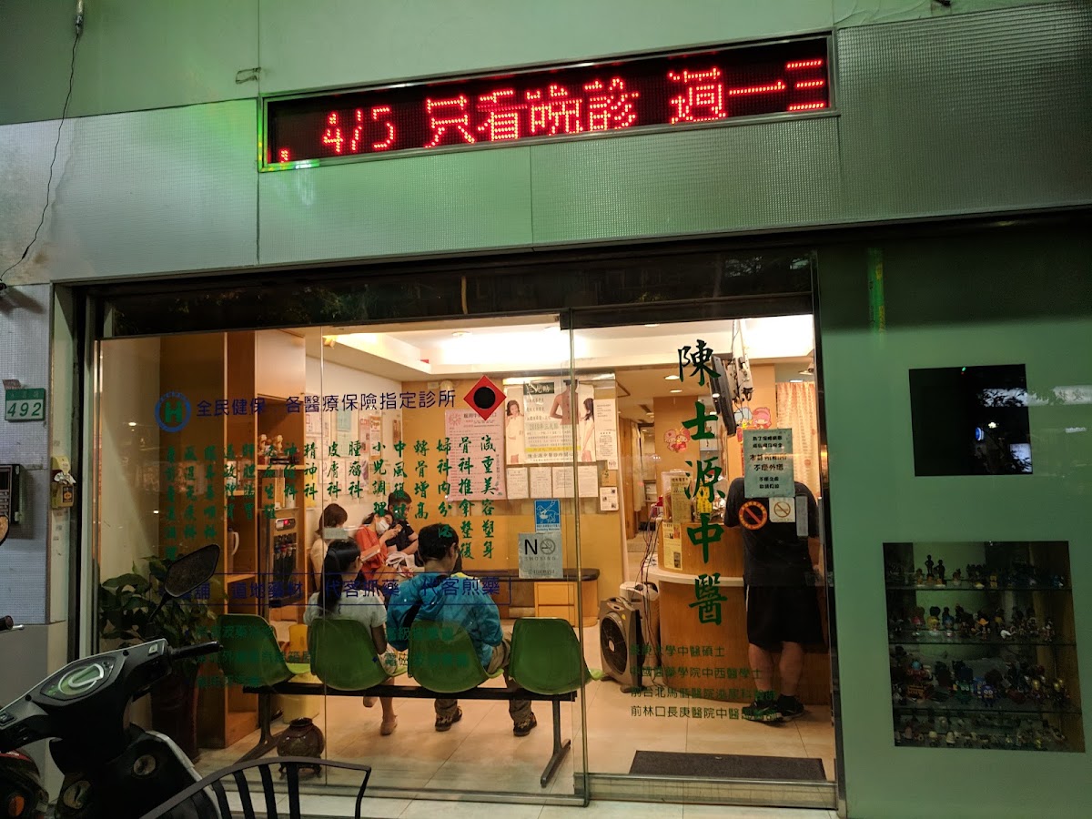 陳士源中醫診所 診所實景照
