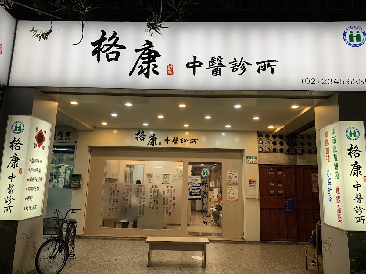格康中醫診所 診所實景照
