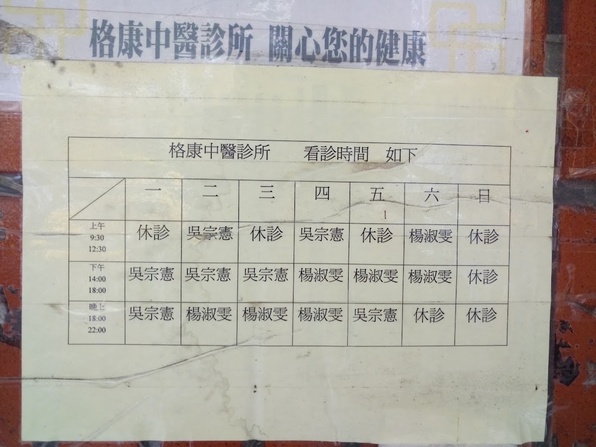 格康中醫診所 診所實景照