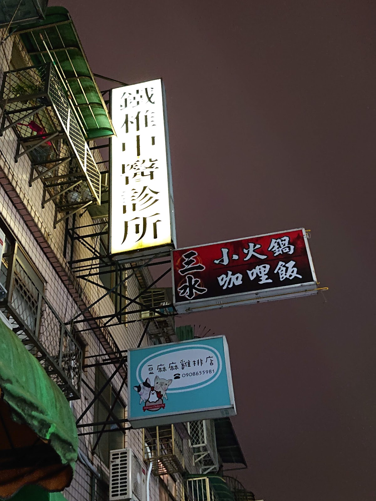 鐵椎中醫診所 診所實景照