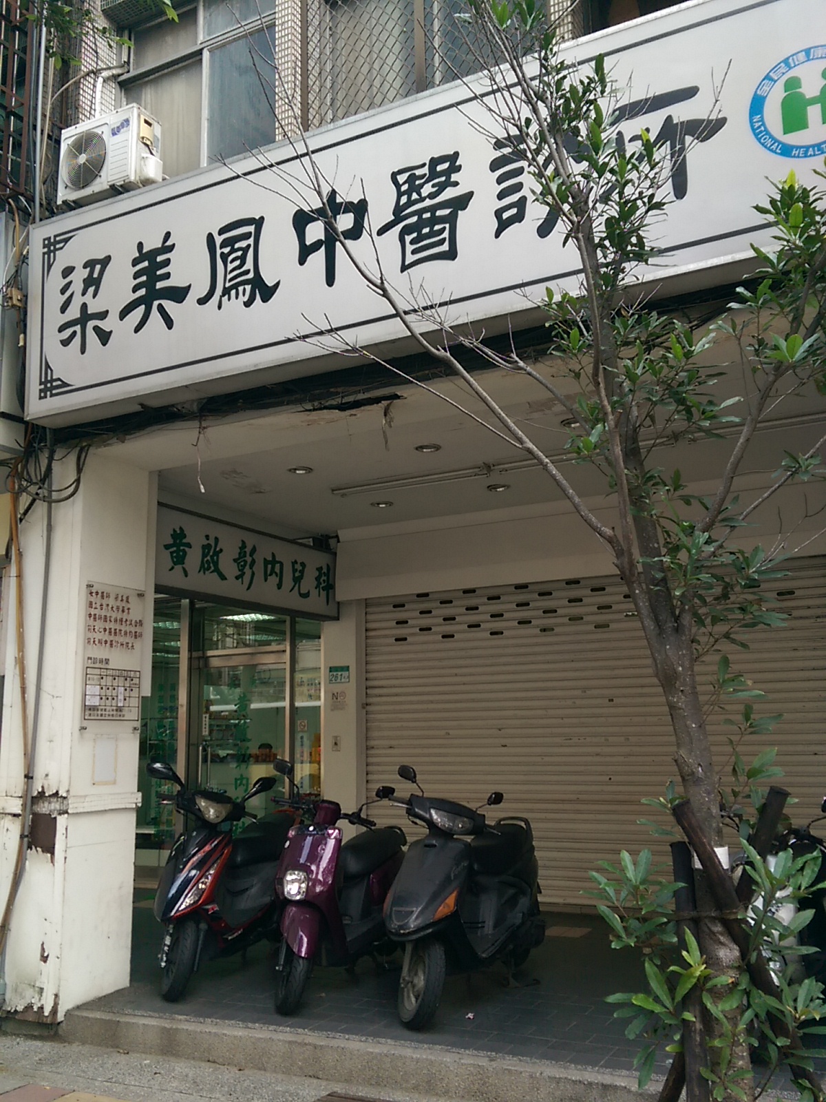 梁美鳳中醫診所 診所實景照
