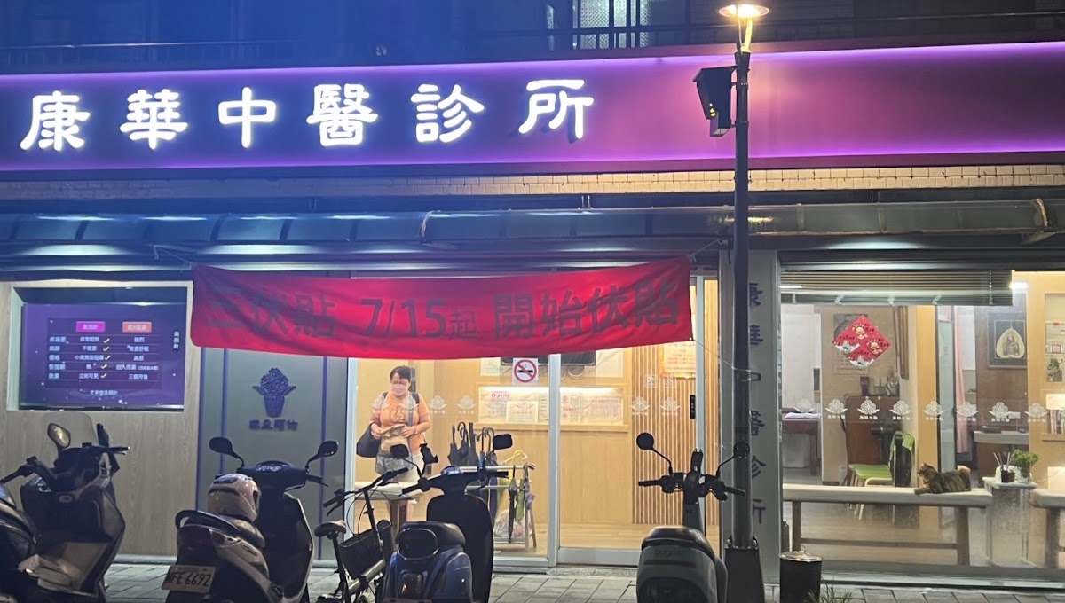 康華中醫診所 診所實景照