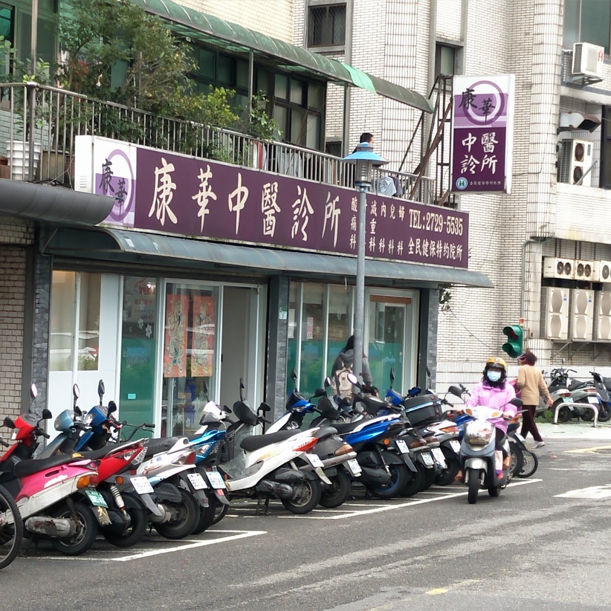 康華中醫診所 診所實景照