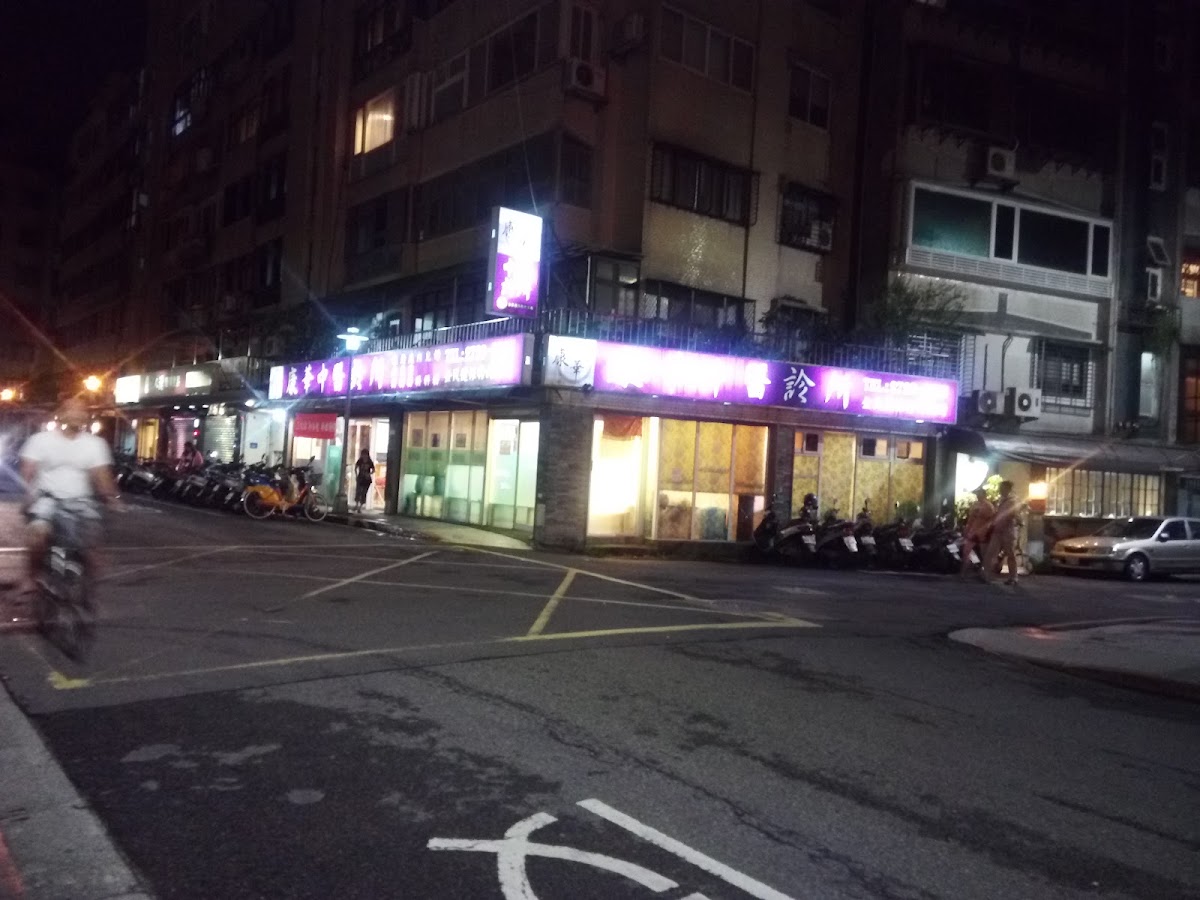 康華中醫診所 診所實景照