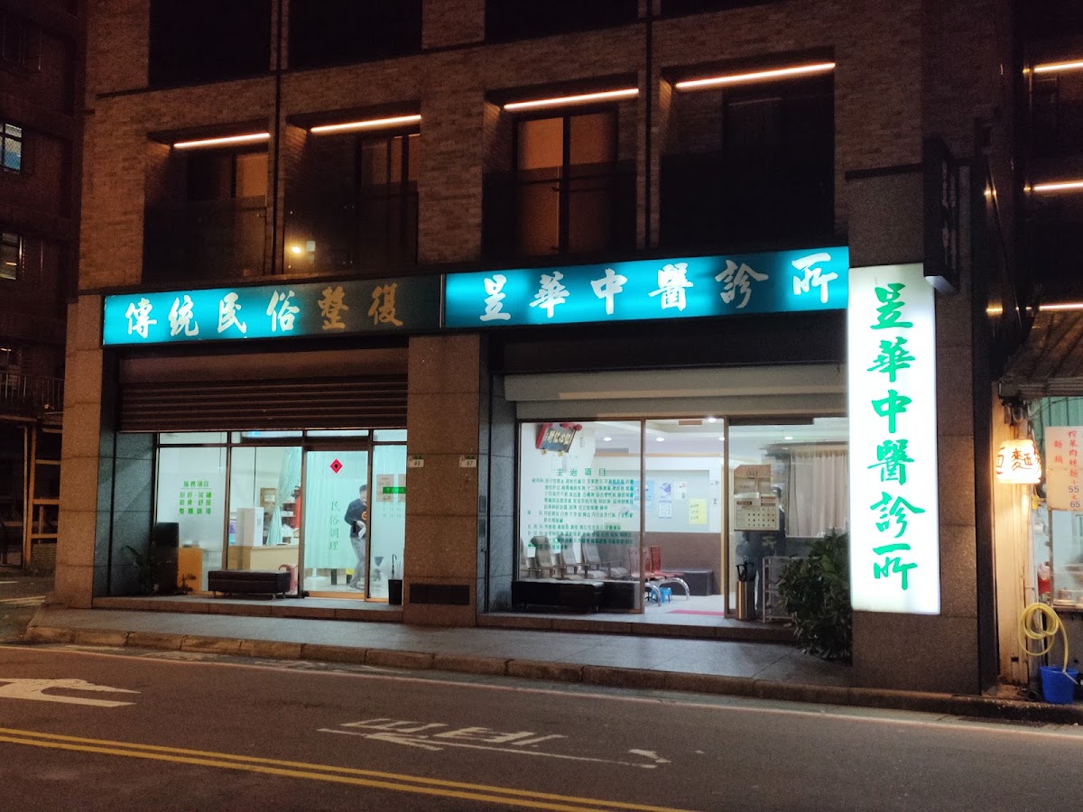 昱華中醫診所 診所實景照