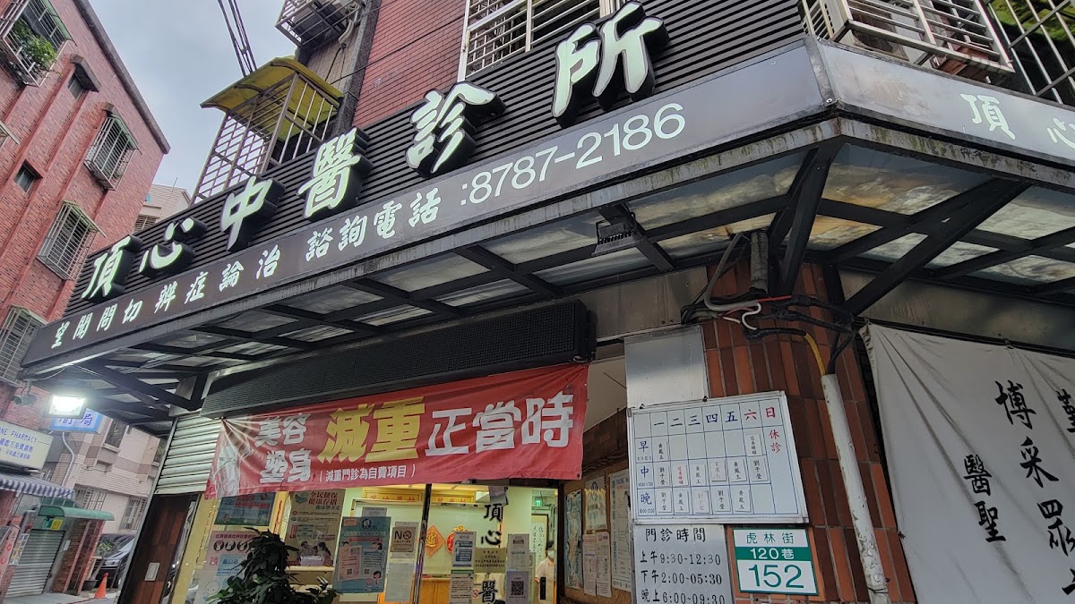 頂心中醫診所 診所實景照