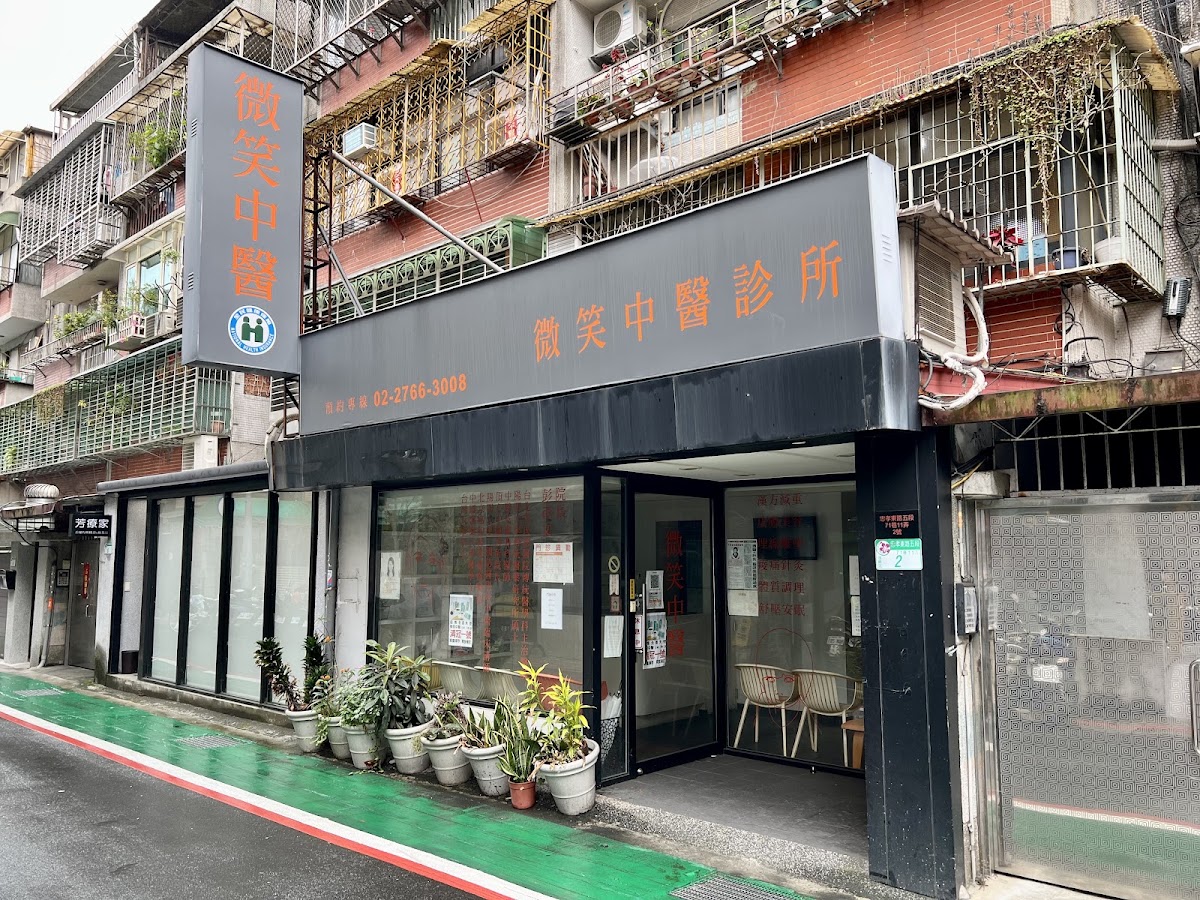 微笑中醫診所 診所實景照