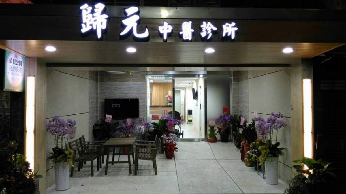 歸元中醫診所 診所實景照
