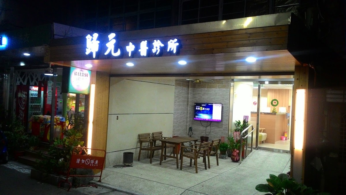 歸元中醫診所 診所實景照