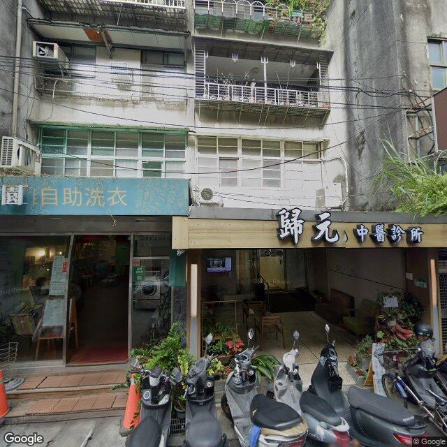 歸元中醫診所 街景外觀