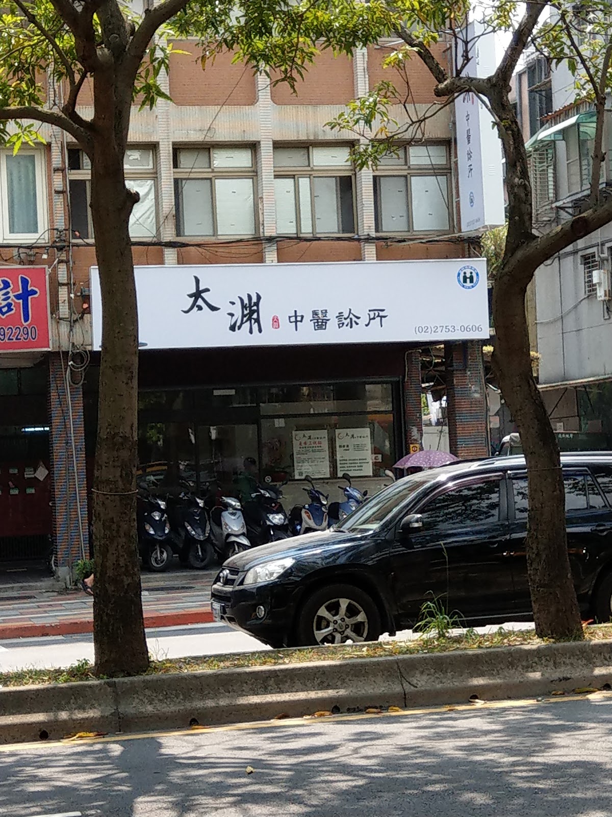 太淵中醫診所 診所實景照