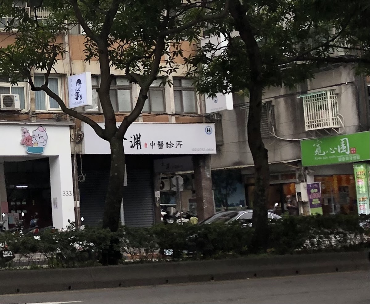 太淵中醫診所 診所實景照