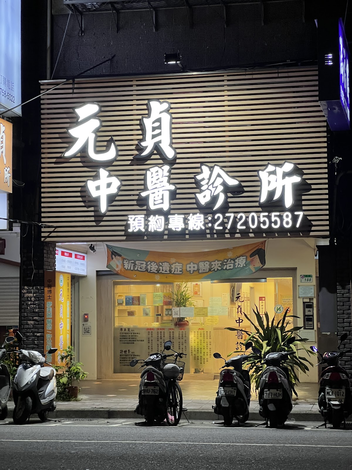 元貞中醫診所 診所實景照