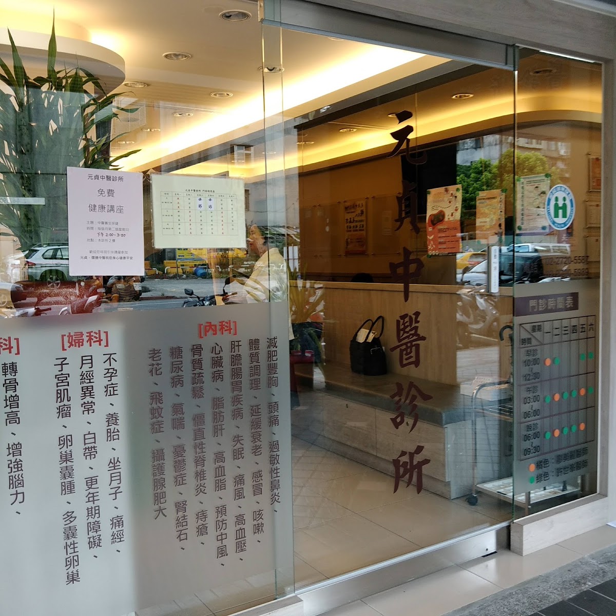 元貞中醫診所 診所實景照