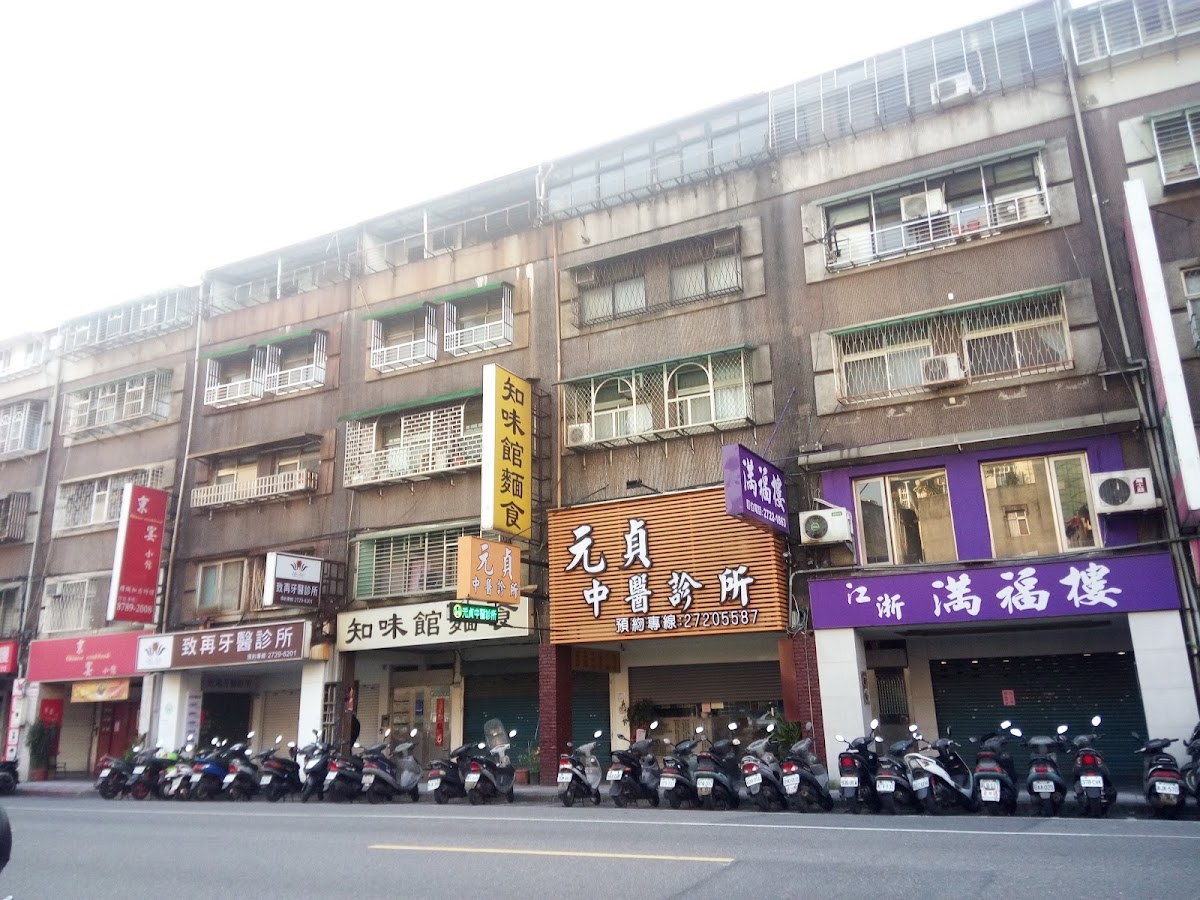 元貞中醫診所 診所實景照