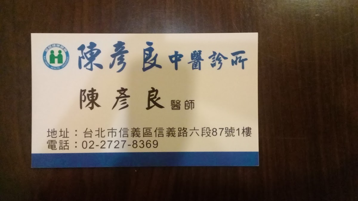 陳彥良中醫診所 診所實景照