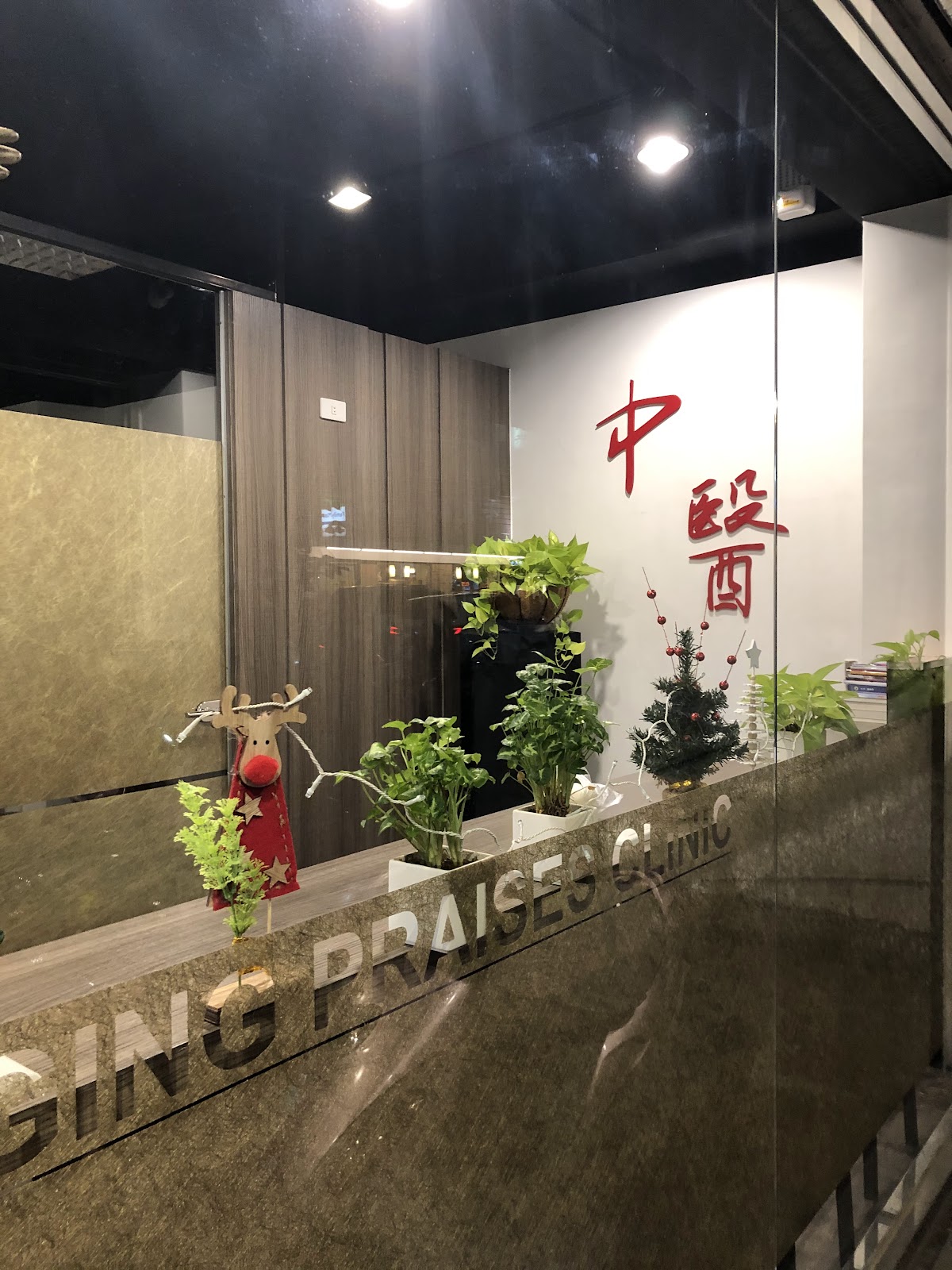 頌讚中醫診所 診所實景照