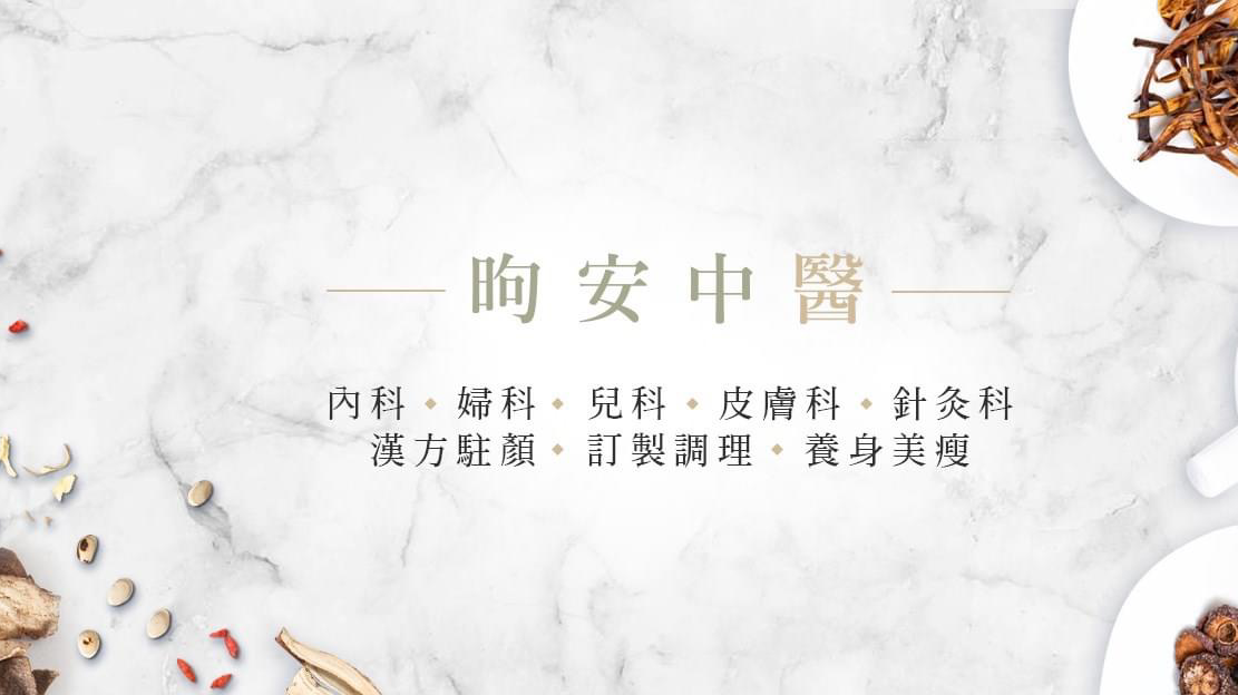 昫安中醫診所 診所實景照
