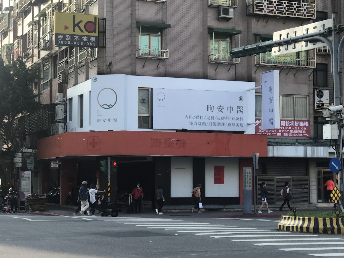 昫安中醫診所 診所實景照