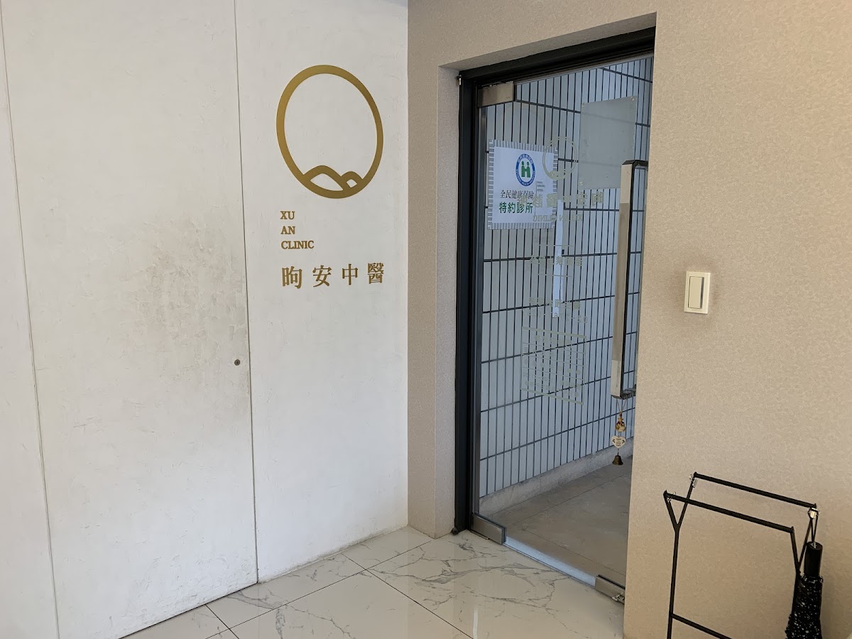昫安中醫診所 診所實景照