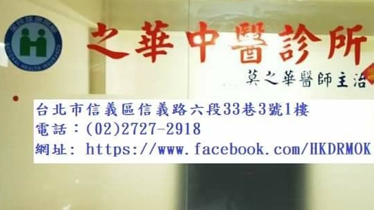 之華中醫診所 診所實景照