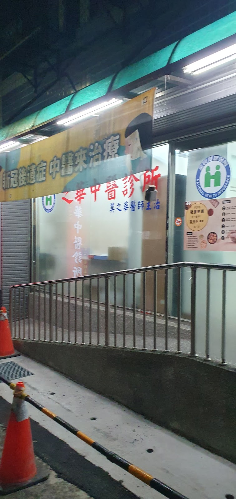之華中醫診所 診所實景照