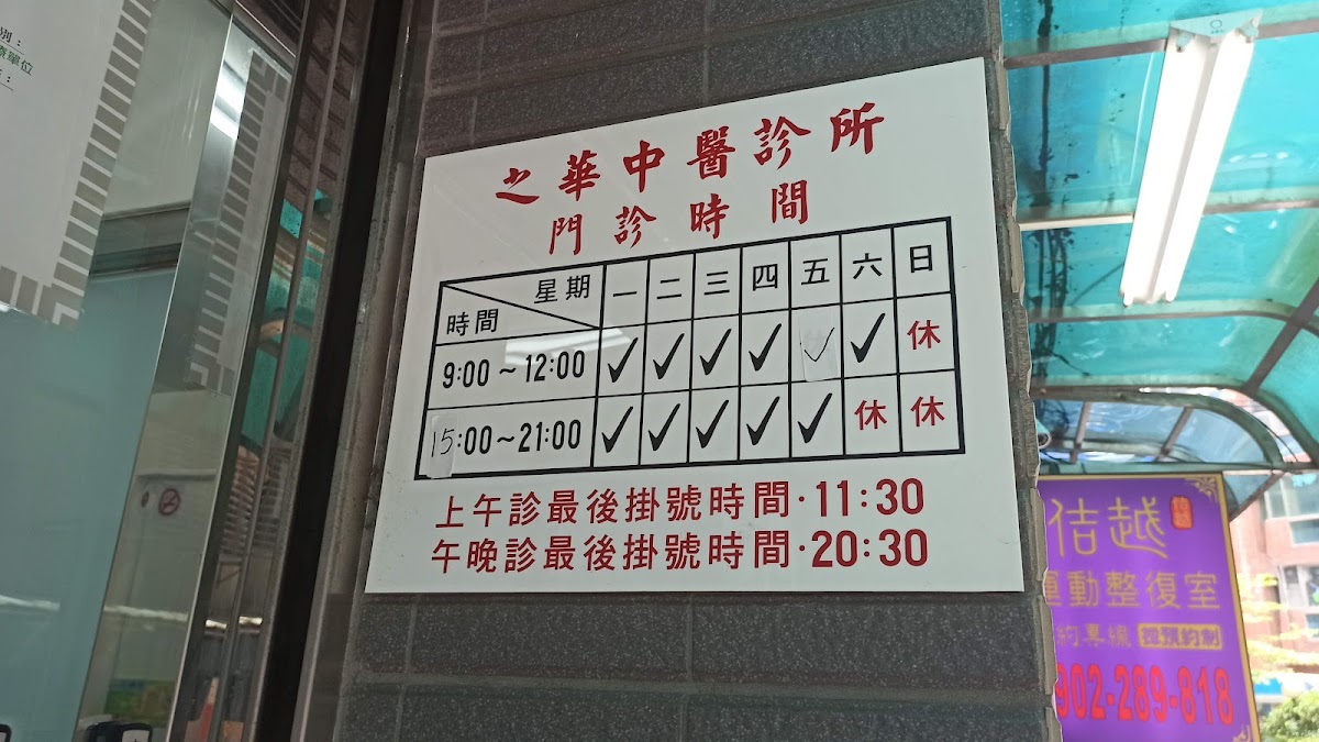 之華中醫診所 診所實景照