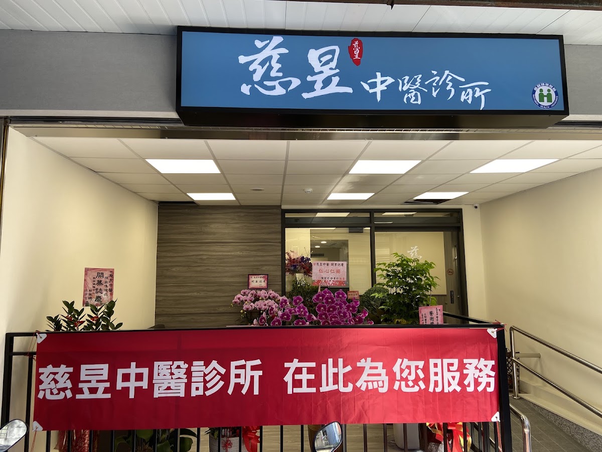慈昱中醫診所 診所實景照