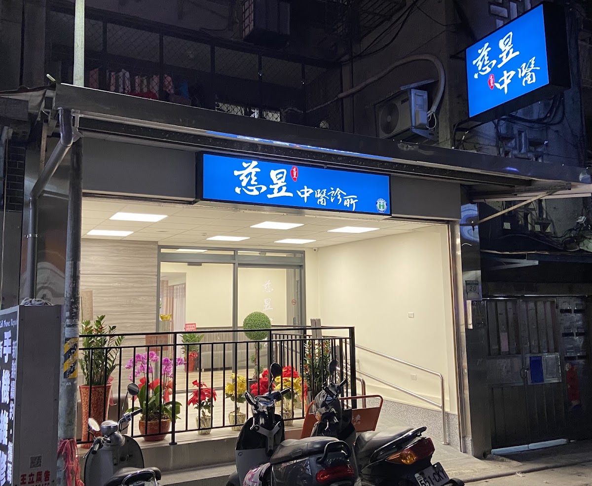 慈昱中醫診所 診所實景照
