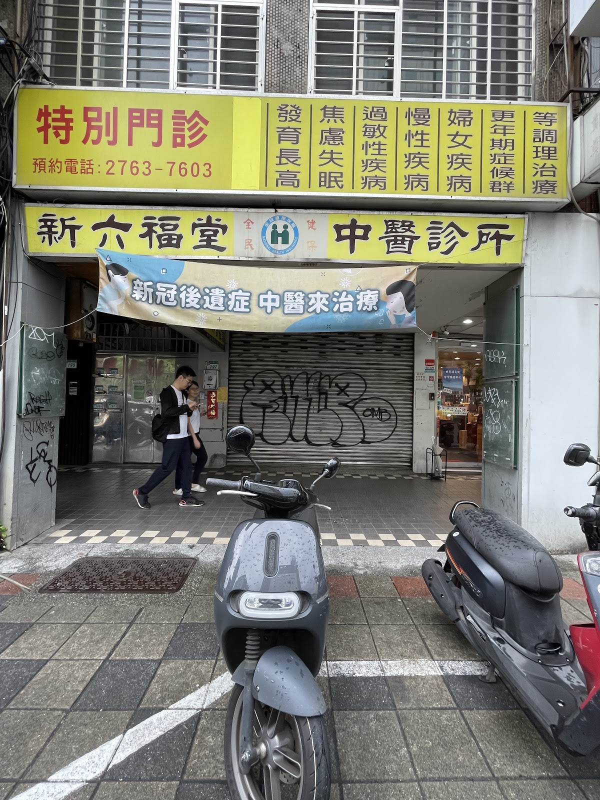 新六福堂中醫診所 診所實景照