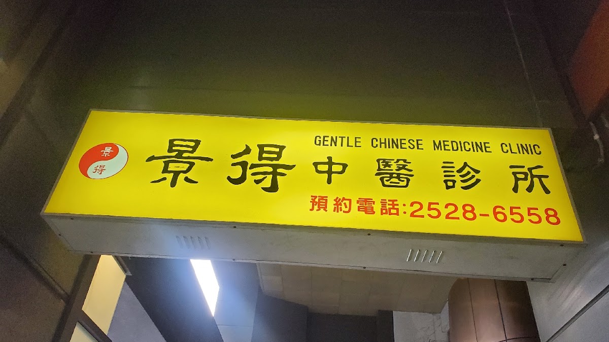 景得中醫診所 診所實景照