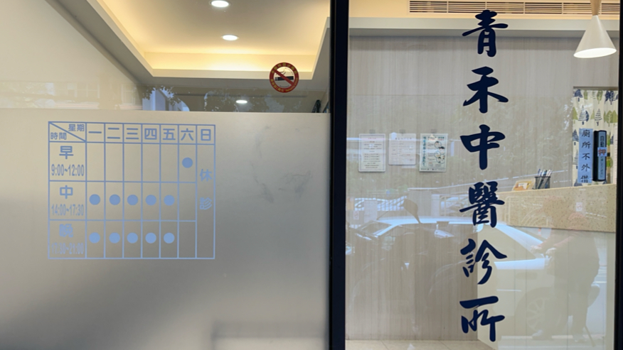 青禾中醫診所 診所實景照