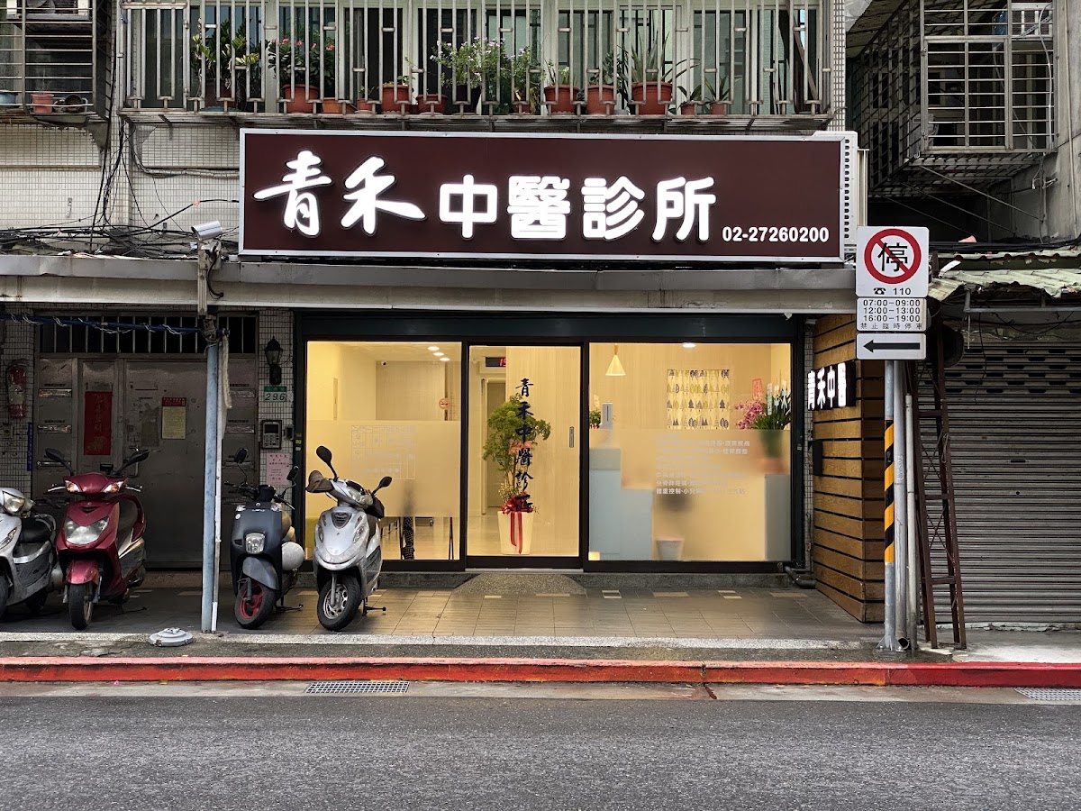 青禾中醫診所 診所實景照