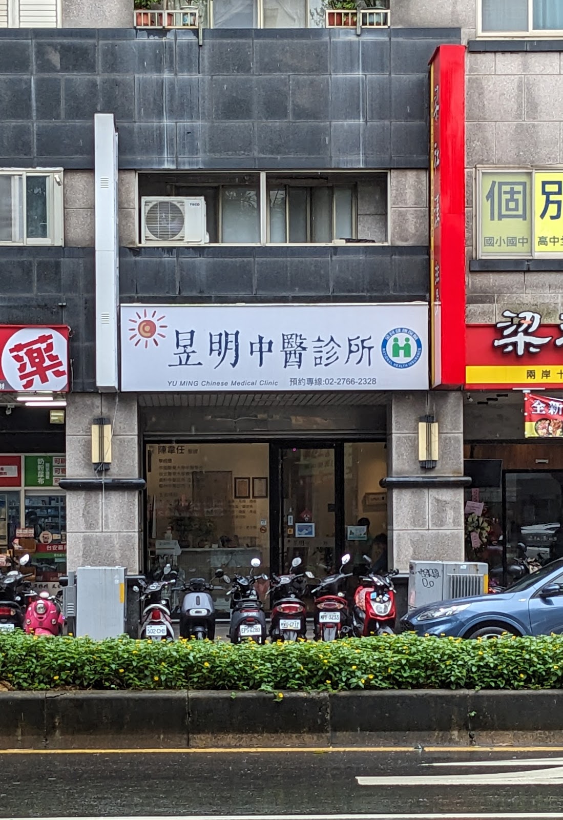 昱明中醫診所 診所實景照