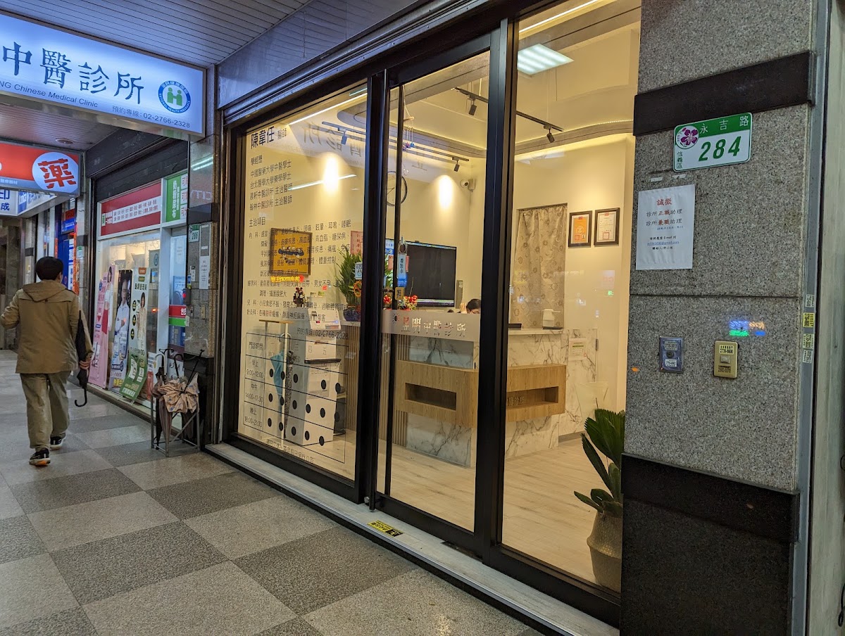 昱明中醫診所 診所實景照