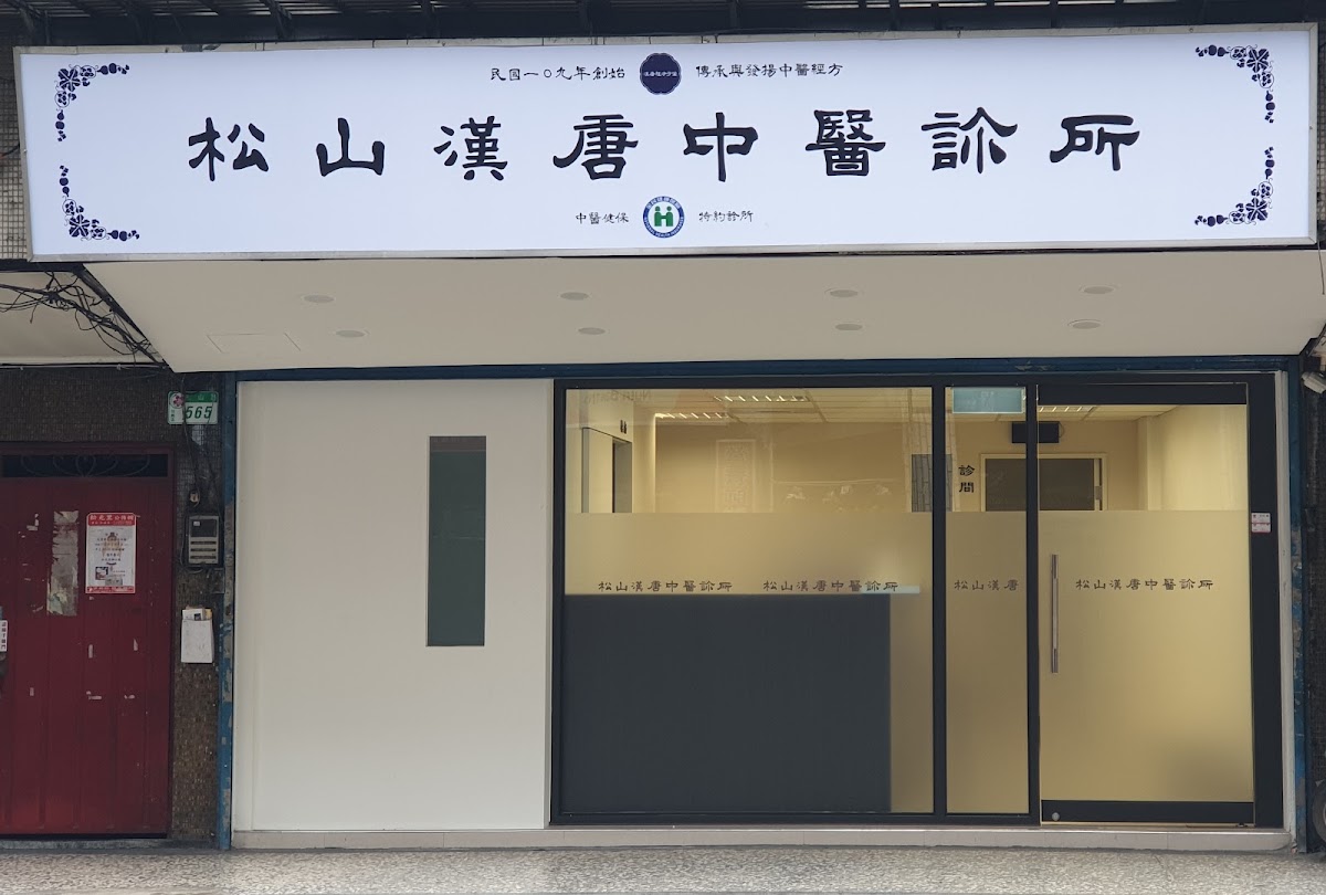松山漢唐中醫診所 診所實景照