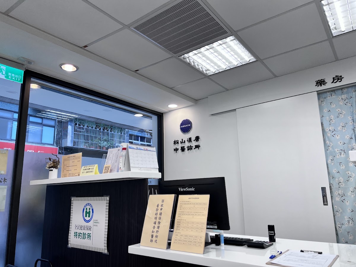 松山漢唐中醫診所 診所實景照