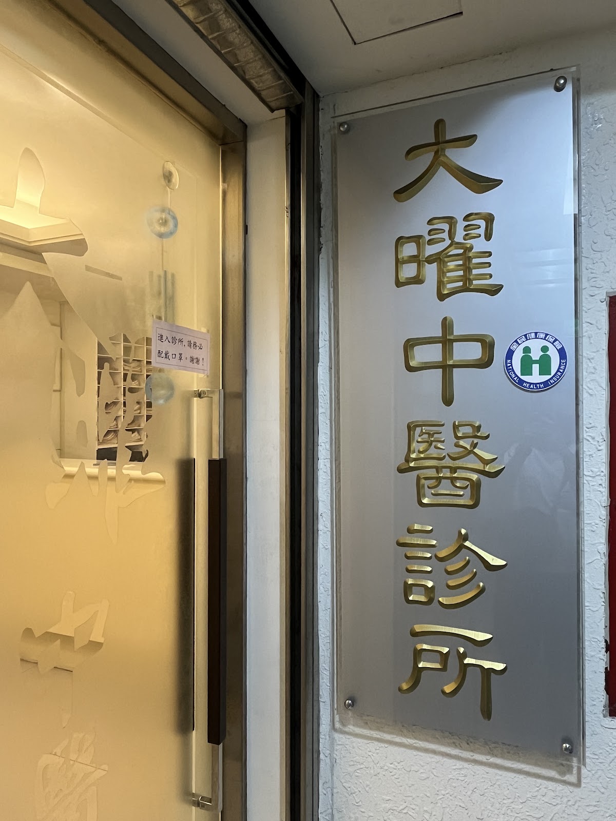 大曜中醫診所 診所實景照