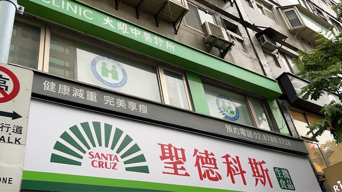 大曜中醫診所 診所實景照
