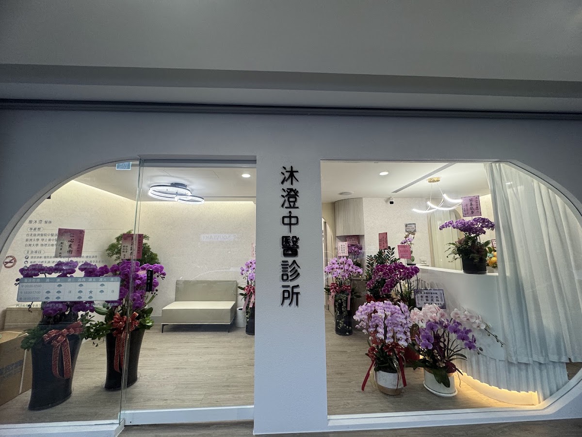 沐澄中醫診所 診所實景照