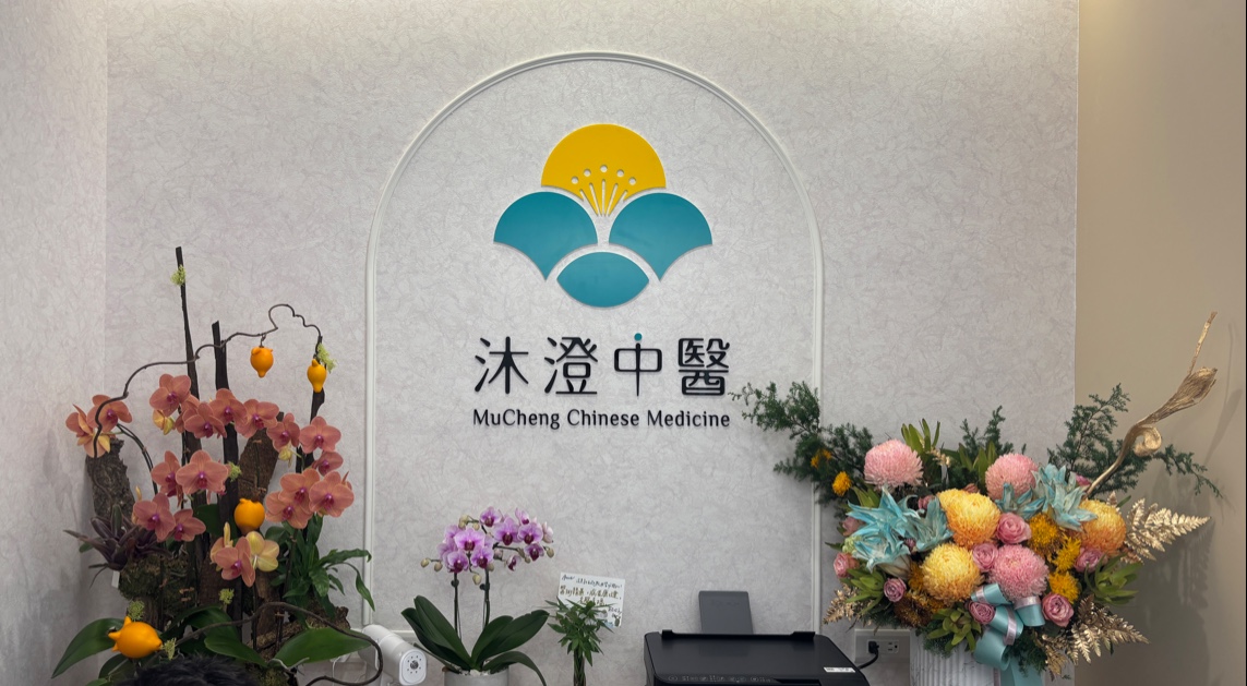 沐澄中醫診所 診所實景照
