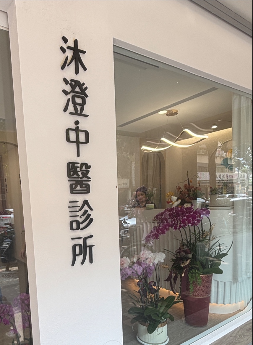 沐澄中醫診所 診所實景照