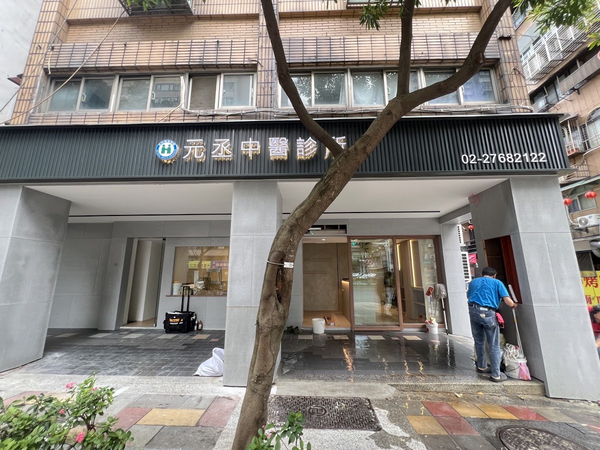 元丞中醫診所 診所實景照
