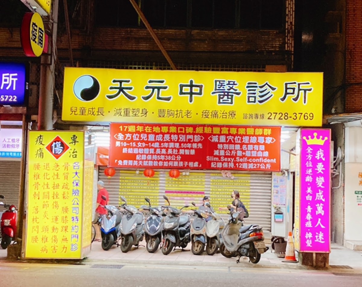 天元中醫診所 診所實景照