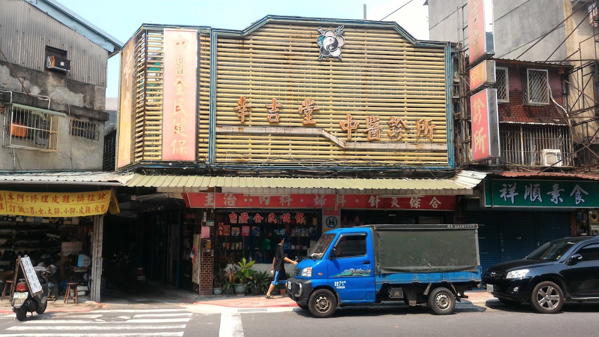 幸吉堂中醫診所 診所實景照