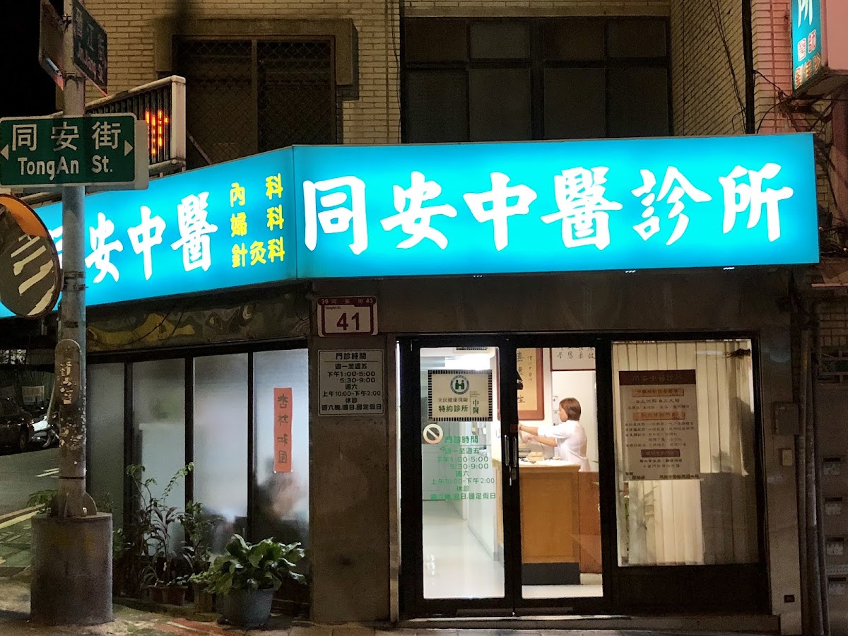 同安中醫診所 診所實景照
