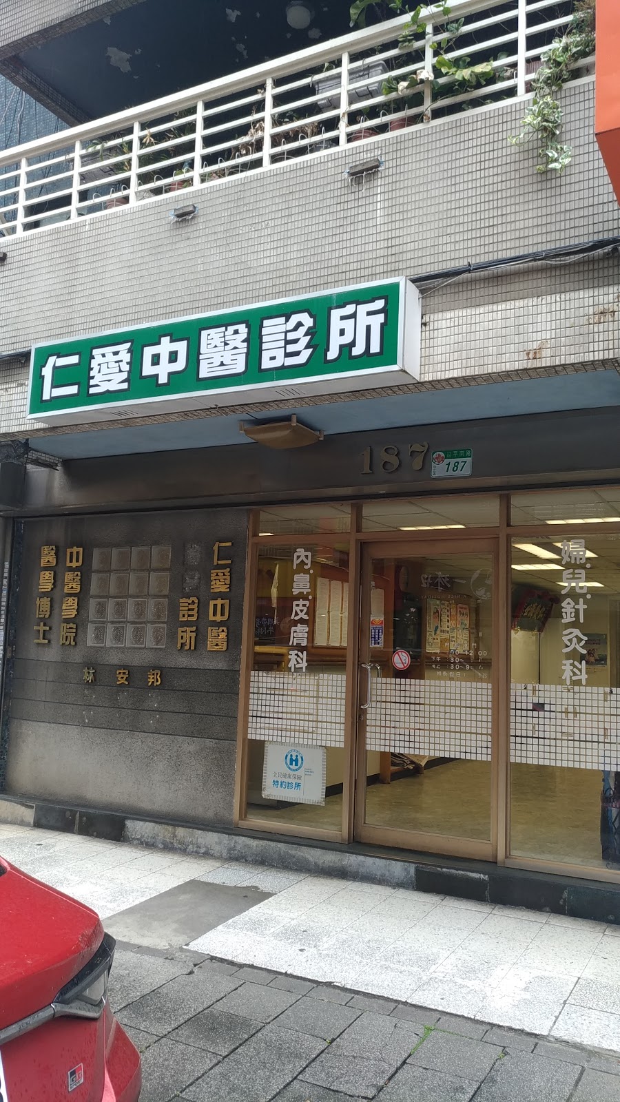 仁愛中醫診所 診所實景照
