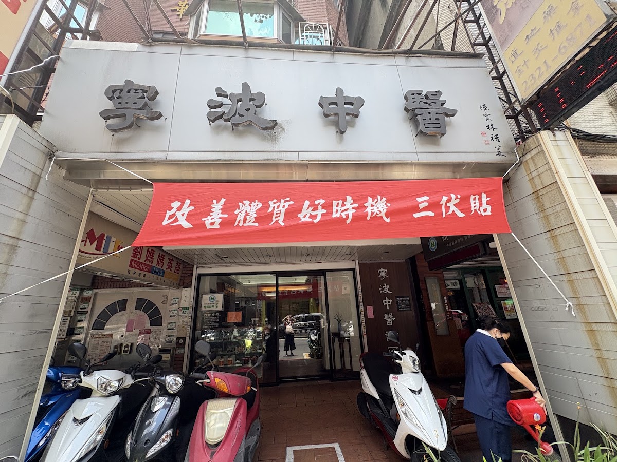寧波中醫診所 診所實景照