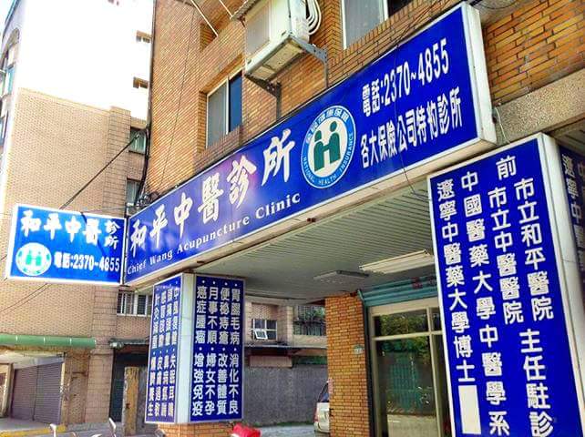 和平中醫診所 診所實景照